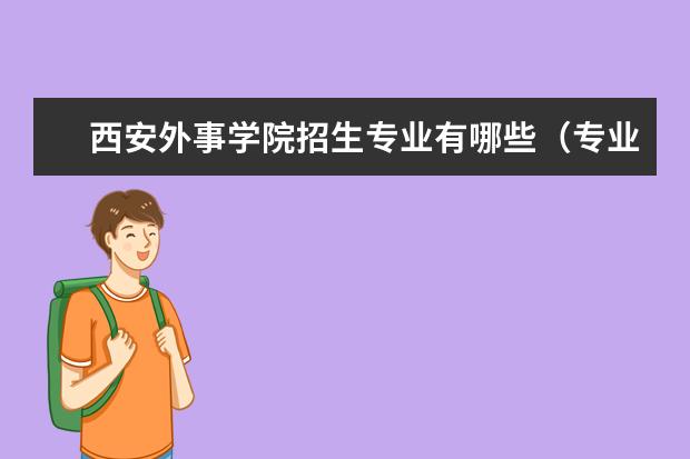 西安外事学院招生专业有哪些（专业目录大全）