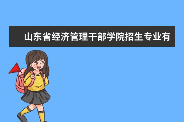 山东省经济管理干部学院学费多少一年 山东省经济管理干部学院收费高吗