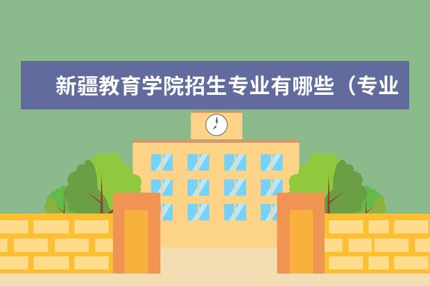 新疆教育学院有哪些院系 新疆教育学院院系分布情况