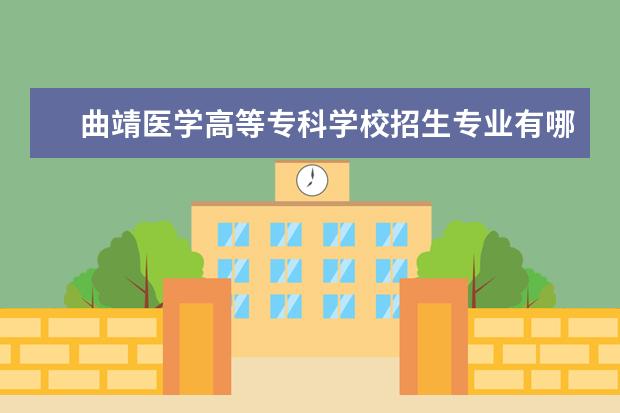 曲靖医学高等专科学校宿舍住宿环境怎么样 宿舍生活条件如何