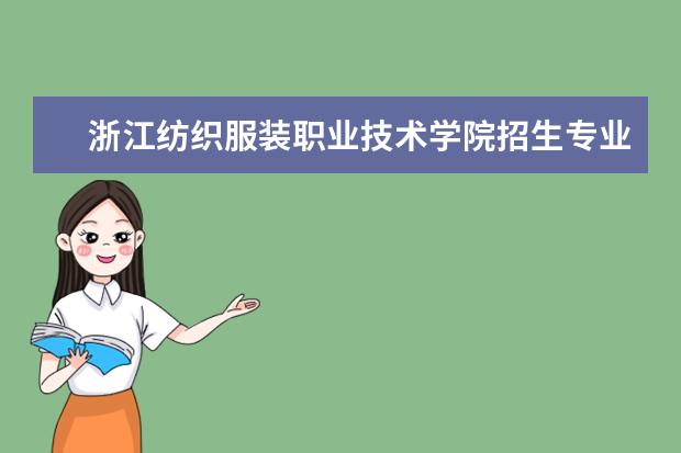 浙江纺织服装职业技术学院奖学金设置标准是什么？奖学金多少钱？