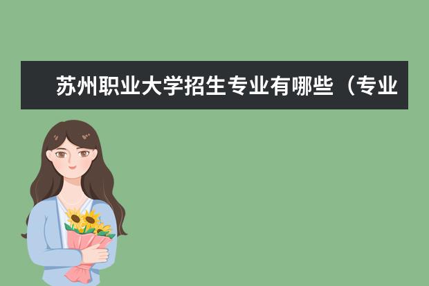 苏州职业大学宿舍住宿环境怎么样 宿舍生活条件如何