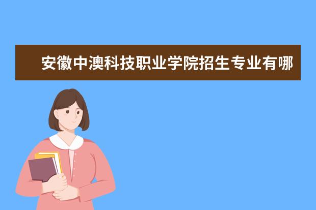 安徽中澳科技职业学院怎么样 安徽中澳科技职业学院简介