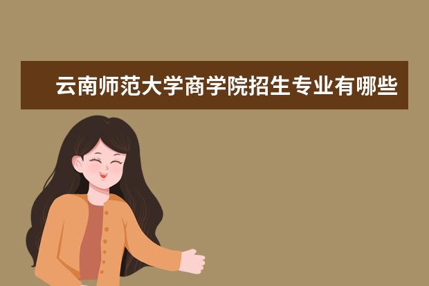 云南师范大学商学院怎么样 云南师范大学商学院简介