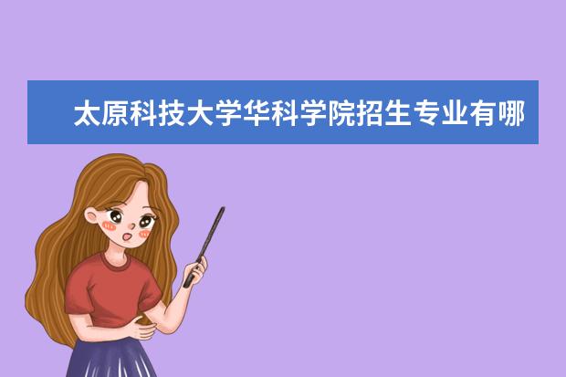 太原科技大学华科学院奖学金设置标准是什么？奖学金多少钱？