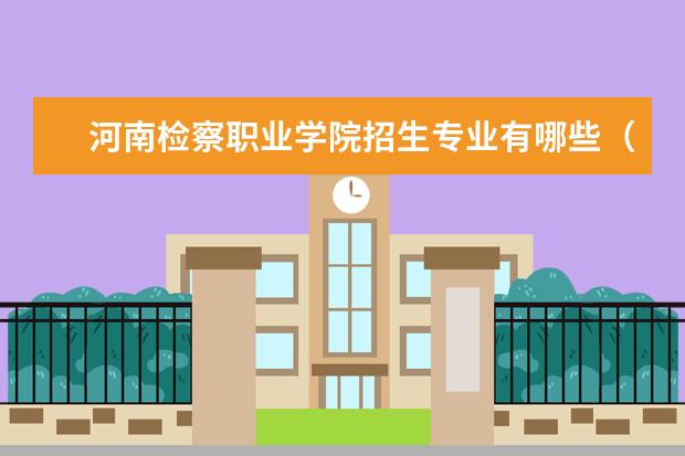 河南检察职业学院怎么样 河南检察职业学院简介