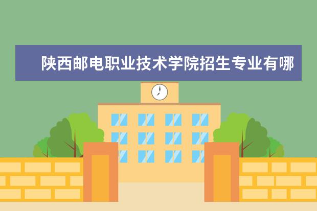 陕西邮电职业技术学院奖学金设置标准是什么？奖学金多少钱？