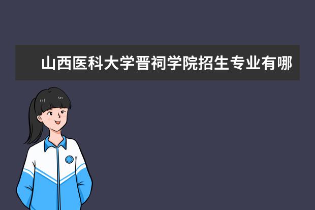 山西医科大学晋祠学院宿舍住宿环境怎么样 宿舍生活条件如何