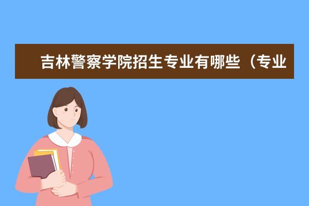 吉林警察学院奖学金设置标准是什么？奖学金多少钱？