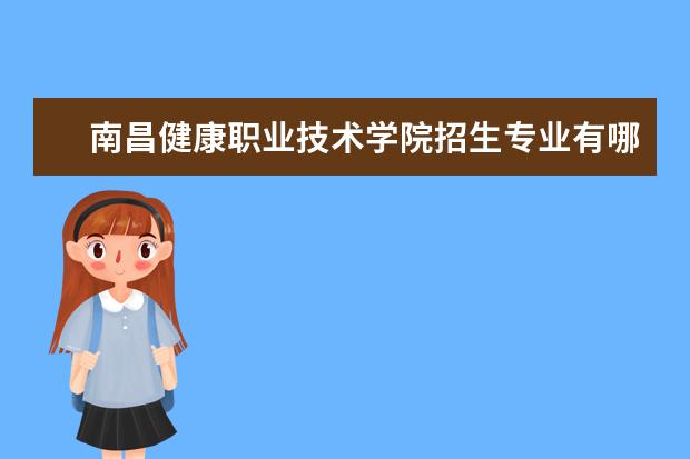 南昌健康职业技术学院奖学金设置标准是什么？奖学金多少钱？