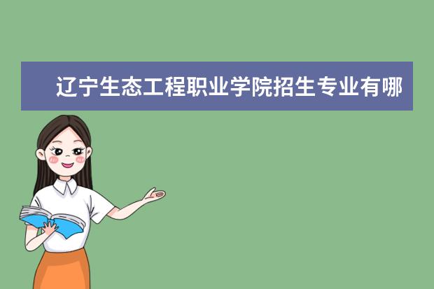 辽宁生态工程职业学院奖学金设置标准是什么？奖学金多少钱？