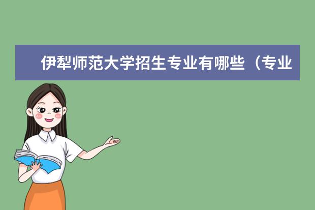 伊犁师范大学排名全国第几名 2022年伊犁师范大学排名