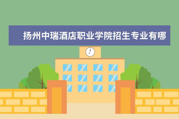 扬州中瑞酒店职业学院宿舍住宿环境怎么样 宿舍生活条件如何