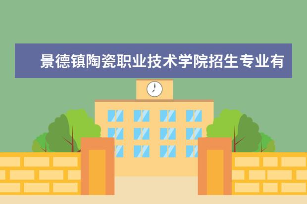 景德镇陶瓷职业技术学院奖学金设置标准是什么？奖学金多少钱？