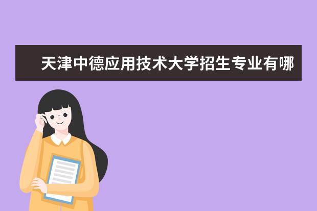 天津中德应用技术大学奖学金设置标准是什么？奖学金多少钱？