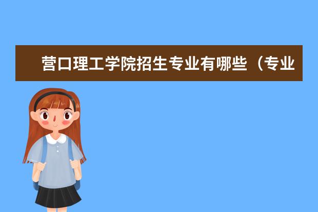 营口理工学院奖学金设置标准是什么？奖学金多少钱？