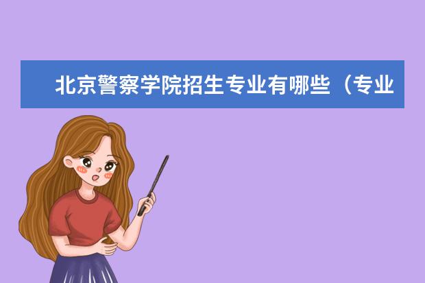 北京警察学院奖学金设置标准是什么？奖学金多少钱？