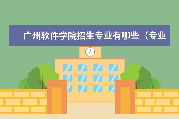 广州软件学院奖学金设置标准是什么？奖学金多少钱？