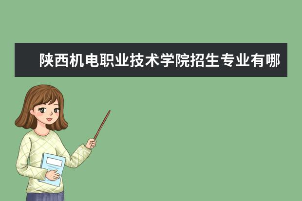 陕西机电职业技术学院宿舍住宿环境怎么样 宿舍生活条件如何