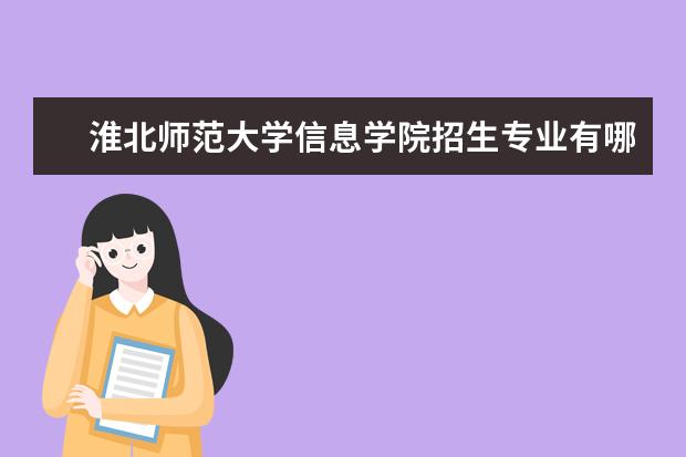 淮北师范大学信息学院奖学金设置标准是什么？奖学金多少钱？