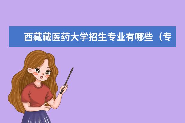 西藏藏医药大学招生专业有哪些（专业目录大全）