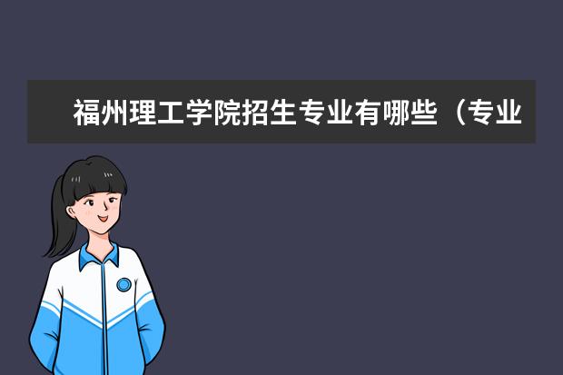 福州理工学院专业有哪些 福州理工学院专业设置