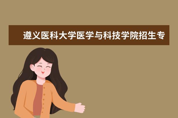 遵义医科大学医学与科技学院奖学金设置标准是什么？奖学金多少钱？