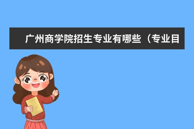 广州商学院奖学金设置标准是什么？奖学金多少钱？