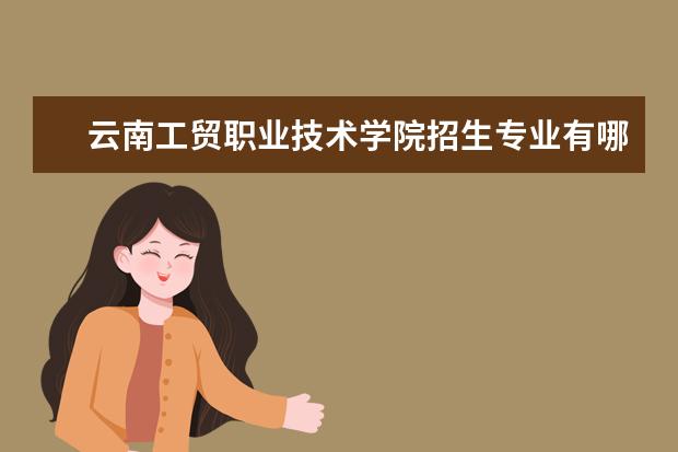 云南工贸职业技术学院奖学金设置标准是什么？奖学金多少钱？