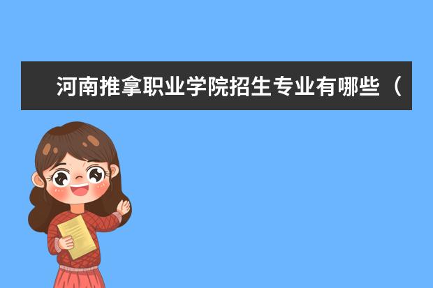 河南推拿职业学院奖学金设置标准是什么？奖学金多少钱？