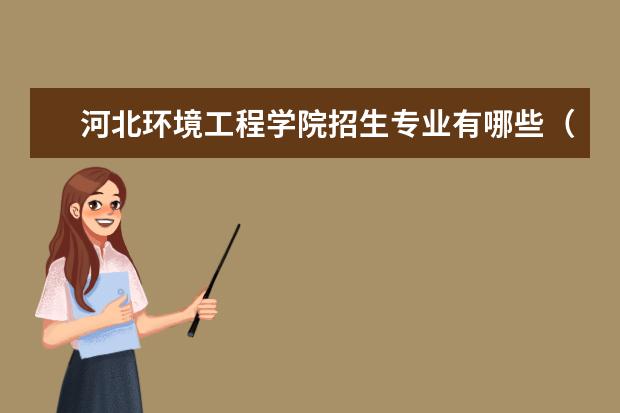 河北环境工程学院奖学金设置标准是什么？奖学金多少钱？