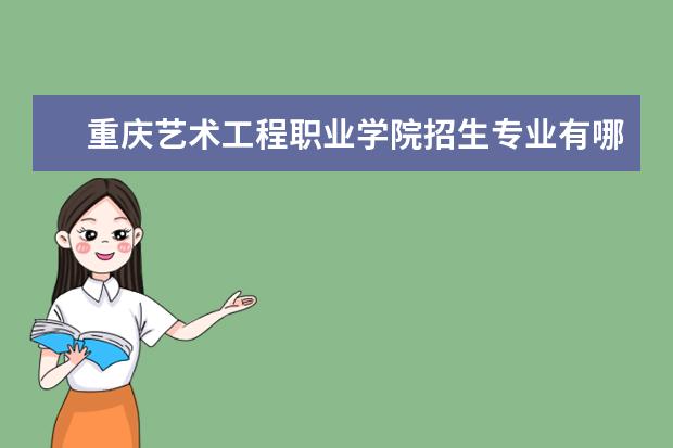 重庆艺术工程职业学院宿舍住宿环境怎么样 宿舍生活条件如何