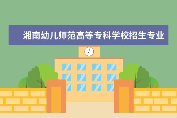 湘南幼儿师范高等专科学校宿舍住宿环境怎么样 宿舍生活条件如何