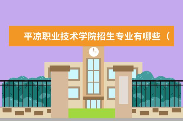 平凉职业技术学院奖学金设置标准是什么？奖学金多少钱？