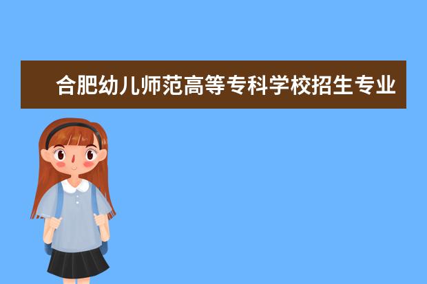 合肥幼儿师范高等专科学校奖学金设置标准是什么？奖学金多少钱？