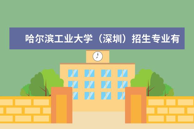 哈尔滨工业大学（深圳）专业有哪些 哈尔滨工业大学（深圳）专业设置
