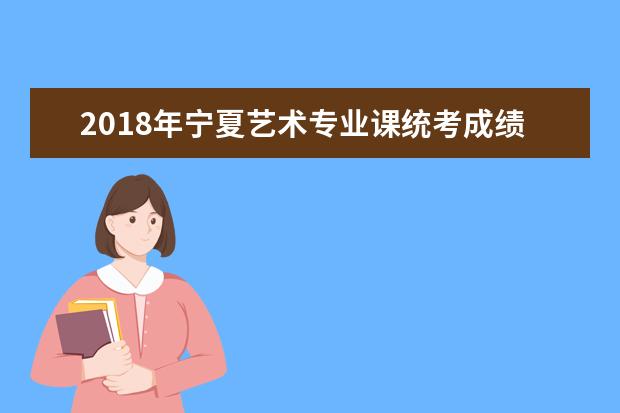 2020年宁夏艺术专业课统考成绩查询入口