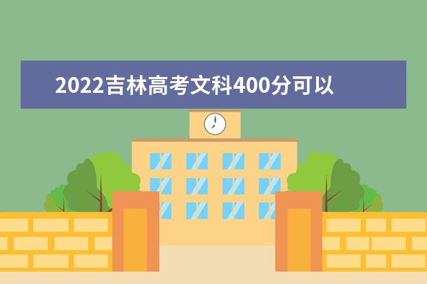 2022吉林高考文科400分可以考什么学校