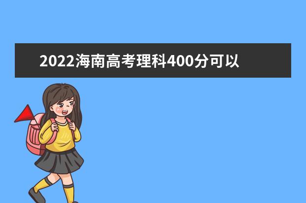 2022海南高考理科400分可以考什么学校