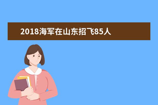 2020海军在山东招飞85人