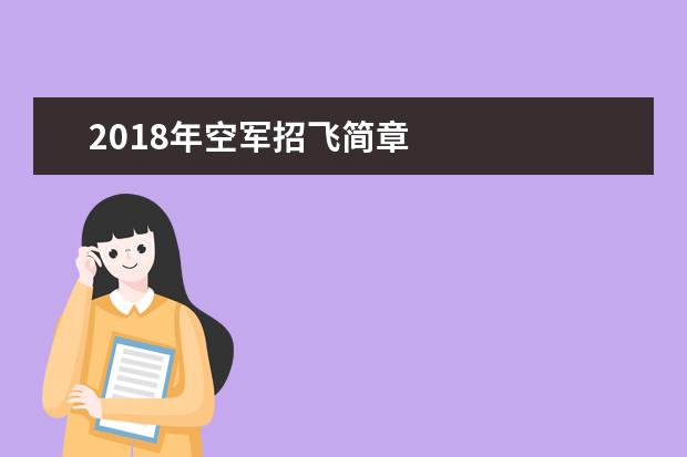 2023年度浙江省空军招飞初选日程安排