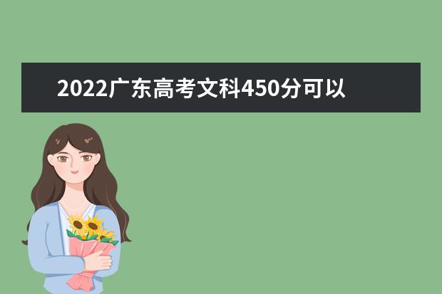 2022广东高考文科450分可以考什么学校