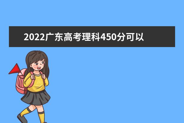 2022广东高考理科450分可以考什么学校