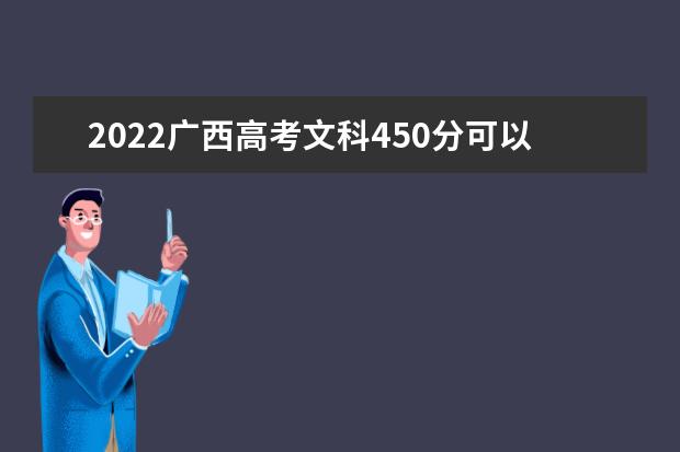 2022广西高考文科450分可以考什么学校