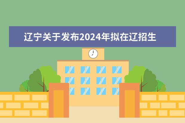 湖北2024年拟在鄂招生普通高校招生专业选考科目要求说明