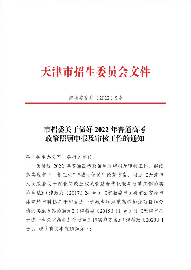 天津关于做好2022年普通高考政策照顾申报及审核工作的通知