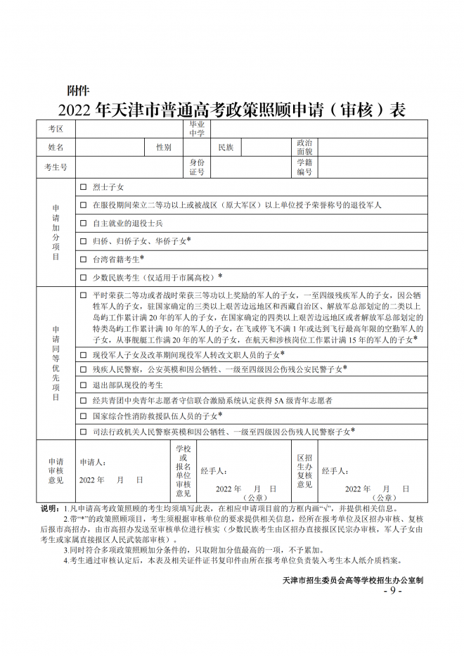 天津关于做好2022年普通高考政策照顾申报及审核工作的通知