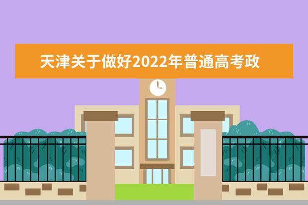 天津关于做好2022年普通高考政策照顾申报及审核工作的通知