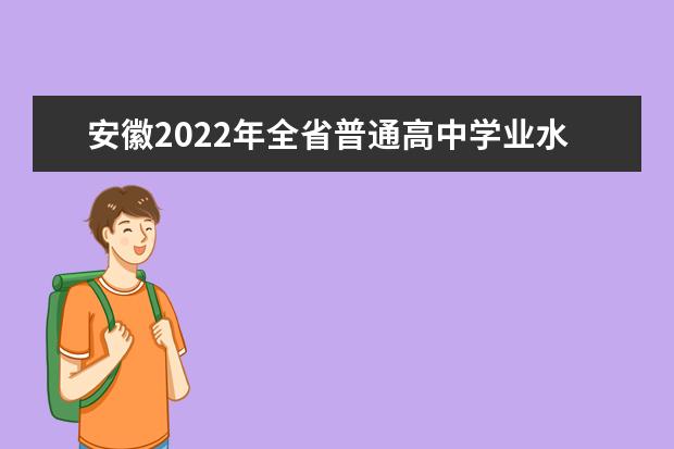 安徽2022年全省普通高中学业水平考试报名公告