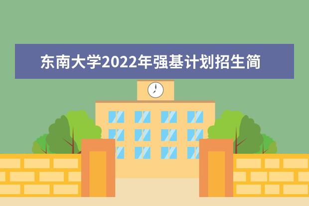 东南大学2022年强基计划招生简章
